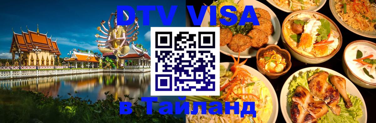 Visa в Таиланд 