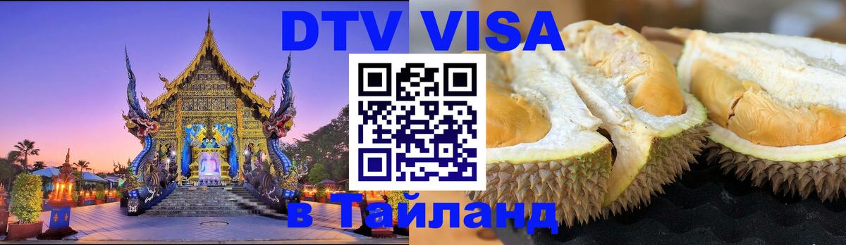 Стоимость и условия DTV визы — оформление в Таиланд под ключ - Доха  21.11.2025 