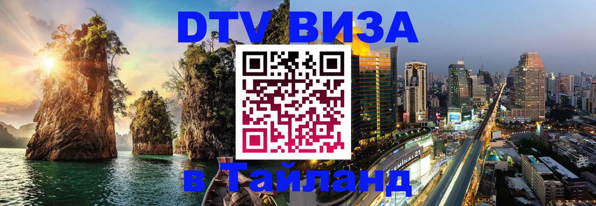 Виза ДТВ на 5 лет в Тайланд 
